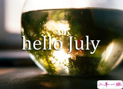2020最新七月经典说说 六月再见七月你好发圈句子1