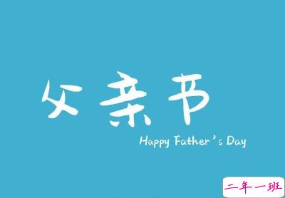 父亲节对爸爸说的话 父亲节感谢爸爸的句子合集20201