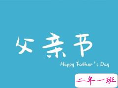 父亲节对爸爸说的话 父亲节感谢爸爸的句子合集2020