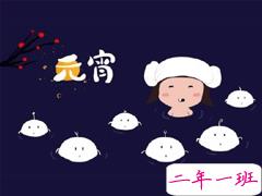 正月十五元宵节个性说说 2020不一样的元宵节说说