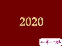 2020第一天元旦快乐说说 元旦个性祝福语合集