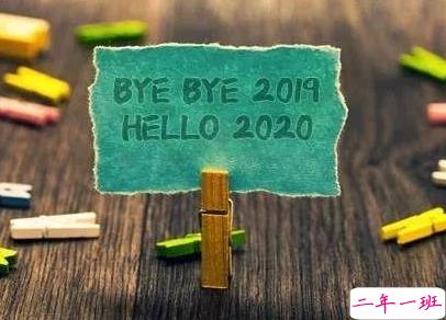 告别今年迎接新年说说 2020新年说说简短霸气1