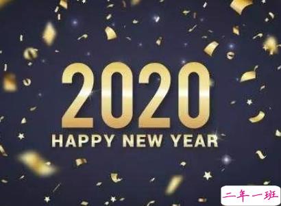 告别今年迎接新年说说 2020新年说说简短霸气2