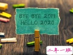 告别今年迎接新年说说 2020新年说说简短霸气