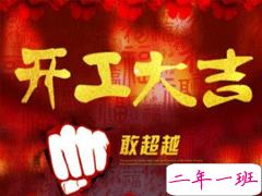 2020年开工大吉祝福语 新年开工吉祥话大全