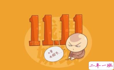 光棍节朋友圈霸气搞笑说说 2019双十一光棍节说说独一无二1