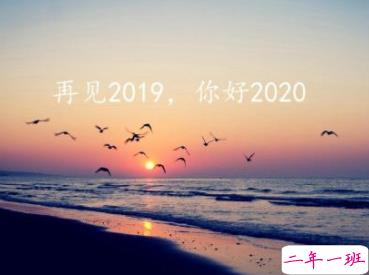 2019再见2020你好说说大全 迎接2020的朋友圈说说经典1