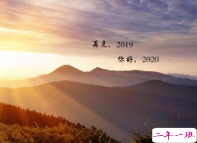 2019再见2020你好说说大全 迎接2020的朋友圈说说经典2