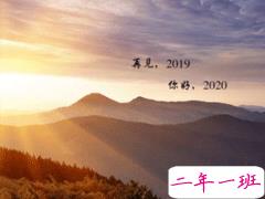 2019再见2020你好说说大全 迎接2020的朋友圈说说经典