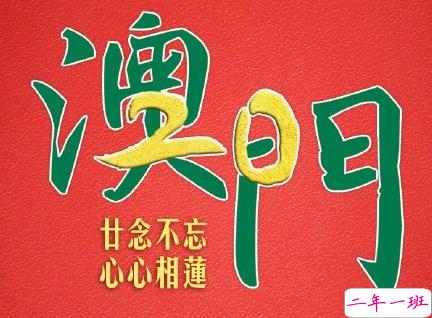 澳门回归20周年祝福语大全 2019澳门回归二十周年说说经典1