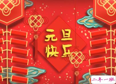 2020年元旦祝福语大全 元旦祝福语说说经典温暖1