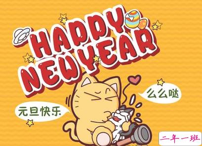2020年元旦祝福语大全 元旦祝福语说说经典温暖2