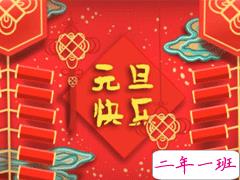 2020年元旦祝福语大全 元旦祝福语说说经典温暖