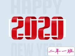 2019-2020跨年说说经典大全 2020请对我好一点