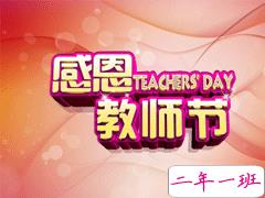 九月十日教师节有趣的祝福 2019教师节个性说说祝福语