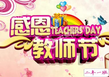 教师节贺卡怎么写 2019教师节贺卡祝福语大全1