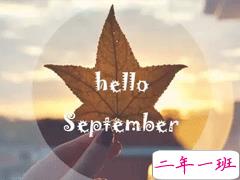 九月你好的说说励志经典 2019迎接九月的说说经典语录