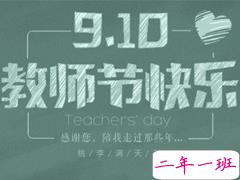 2019教师节祝福语简单经典 发给老师的微信短信祝福