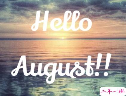 2019八月空间高质量说说句子 迎接八月的个性说说1