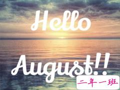 2019八月空间高质量说说句子 迎接八月的个性说说
