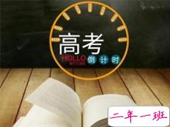 2019高考加油的简短句子 为高三考生加油的话