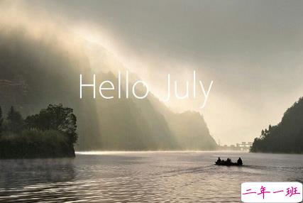20019再见6月你好7月个性说说 七月希望运气好的说说2