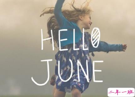 2019六月女生发圈的可爱小清新句子 六月你好说说吸引人的那种1