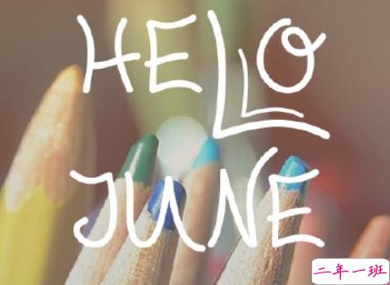 2019六月女生发圈的可爱小清新句子 六月你好说说吸引人的那种2