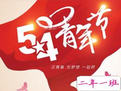 2019最新五四青年节祝福语大全 五四青年节快乐说说