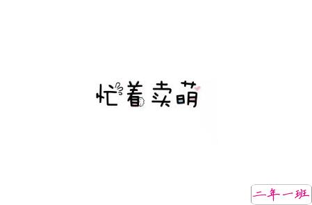 吸引人注意的可爱说说萌萌哒 欢迎你走上爱我这条不归路1