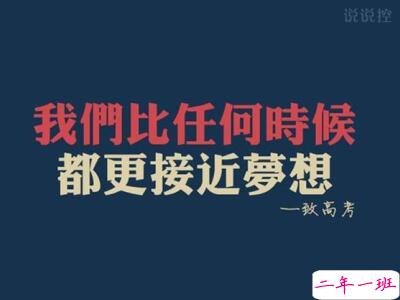 QQ空间高考励志说说，关于高考的说说