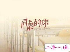 关于同桌的说说，同桌说说大全