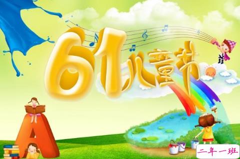 2018儿童节祝福语大全集 六一儿童节祝福语暖心2