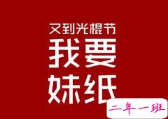 光棍节说说大全：今天过节不收礼，收礼只收女朋友