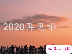 2020朋友圈最后一条朋友圈怎么发 对2020说再见的说说