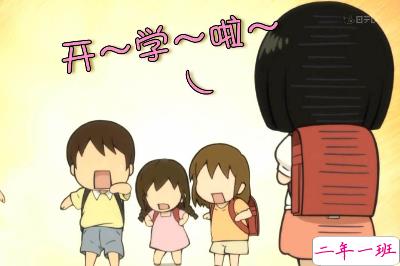 有关于开学的空间说说，开学前的心情说说2