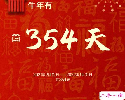 牛年只有354天的心情说说 牛年要快乐354天1