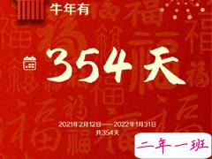 牛年只有354天的心情说说 牛年要快乐354天