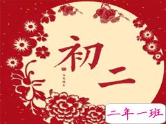 2021正月初二拜年祝福语大全 正月初二的拜年祝福贺词