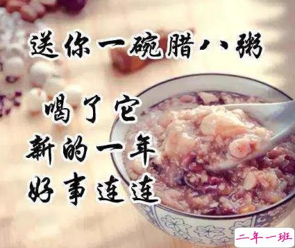 腊八早安祝福语心情说说 腊八节简短精辟的早安祝福语2