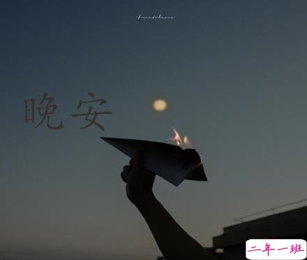 2021最新最甜的晚安心情说说 超甜很新颖的晚安小句子1