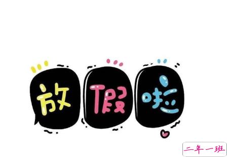 开启寒假模式的个性说说 寒假朋友圈心情说说1