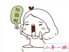 开启寒假模式的个性说说 寒假朋友圈心情说说