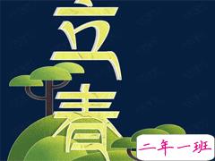 2021立春朋友圈说说怎么发 今日立春朋友圈心情说说