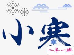 小寒温暖人心的说说 小寒快乐的心情说说