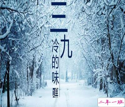 2021三九天的问候语 三九天寒冷的心情说说1