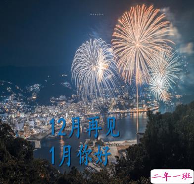 12月再见1月你好正能量说说 2020最后一天心情说说1