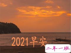 2021第一天的阳光正能量说说 2021第一天早安说说