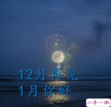12月再见1月你好正能量说说 2020最后一天心情说说2