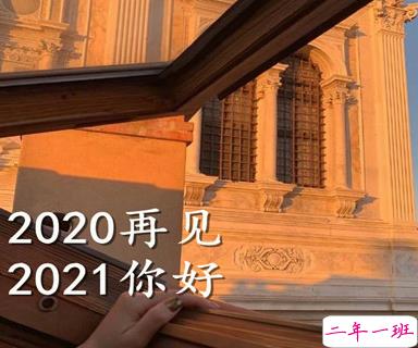 2020最后一天的句子 2021你好的心情说说2